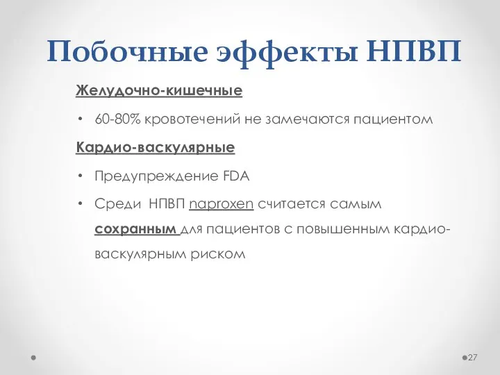 Побочные эффекты НПВП Желудочно-кишечные 60-80% кровотечений не замечаются пациентом Кардио-васкулярные Предупреждение FDA