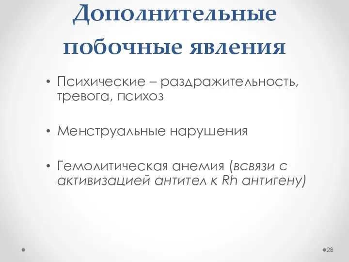 Дополнительные побочные явления Психические – раздражительность, тревога, психоз Менструальные нарушения Гемолитическая анемия