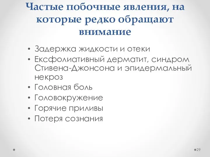 Частые побочные явления, на которые редко обращают внимание Задержка жидкости и отеки