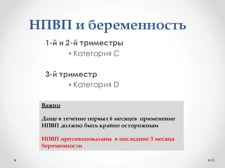 НПВП и беременность 1-й и 2-й триместры Категория C 3-й триместр Категория