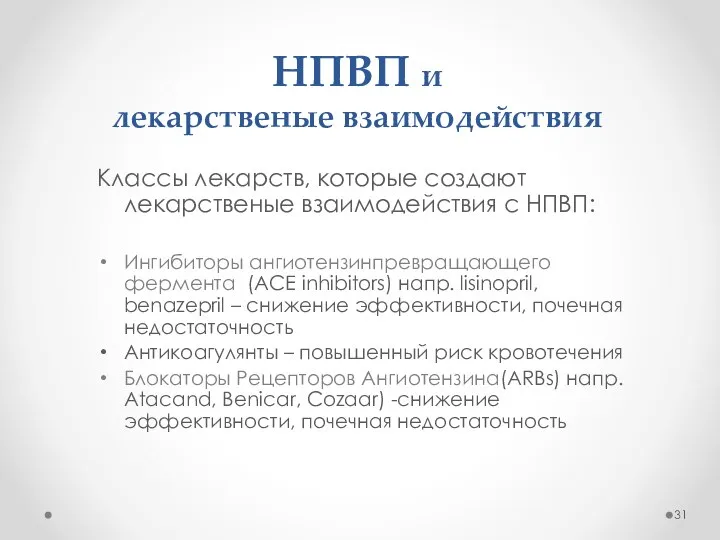 НПВП и лекарственые взаимодействия Классы лекарств, которые создают лекарственые взаимодействия с НПВП: