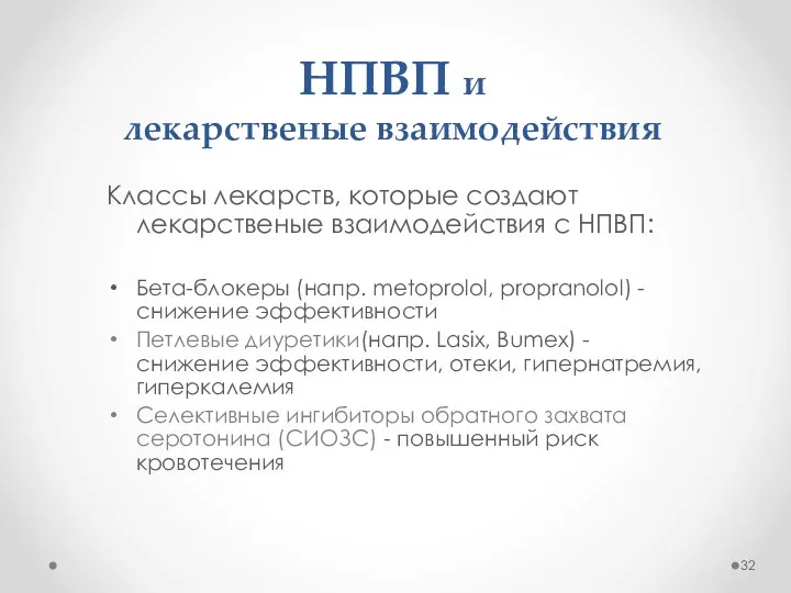 НПВП и лекарственые взаимодействия Классы лекарств, которые создают лекарственые взаимодействия с НПВП: