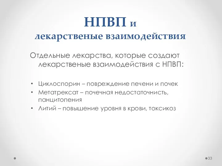 НПВП и лекарственые взаимодействия Отдельные лекарства, которые создают лекарственые взаимодействия с НПВП: