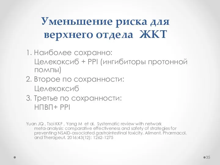 Уменьшение риска для верхнего отдела ЖКТ 1. Наиболее сохранно: Целекоксиб + PPI