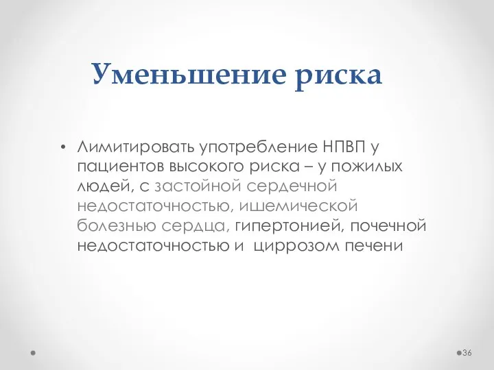 Уменьшение риска Лимитировать употребление НПВП у пациентов высокого риска – у пожилых