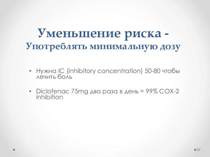 Уменьшение риска - Употреблять минимальную дозу Нужна IC (inhibitory concentration) 50-80 чтобы