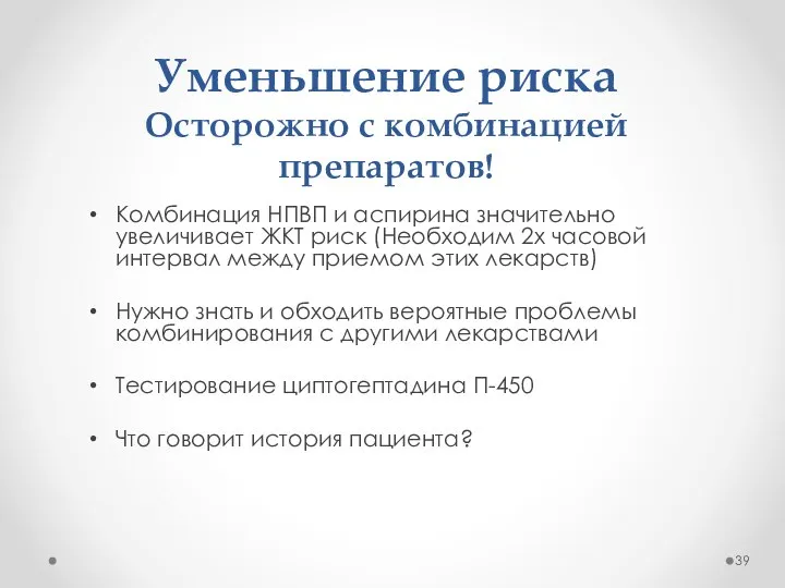 Уменьшение риска Осторожно с комбинацией препаратов! Комбинация НПВП и аспирина значительно увеличивает