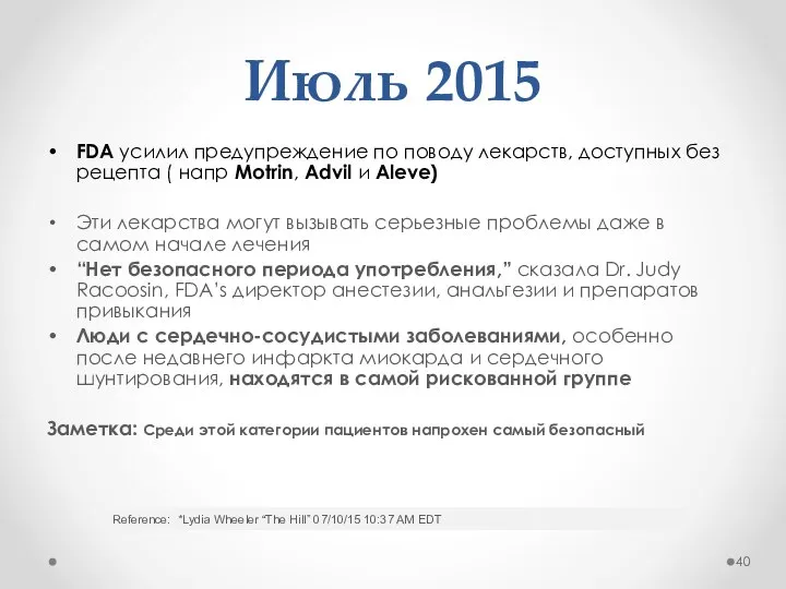 Июль 2015 FDA усилил предупреждение по поводу лекарств, доступных без рецепта (