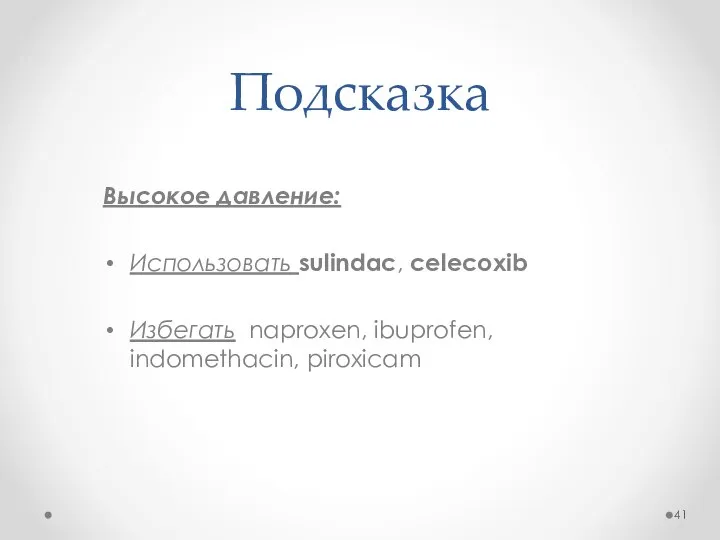 Подсказка Высокое давление: Использовать sulindac, celecoxib Избегать naproxen, ibuprofen, indomethacin, piroxicam