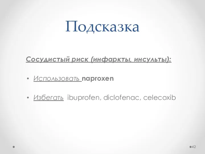 Подсказка Сосудистый риск (инфаркты, инсульты): Использовать naproxen Избегать ibuprofen, diclofenac, celecoxib