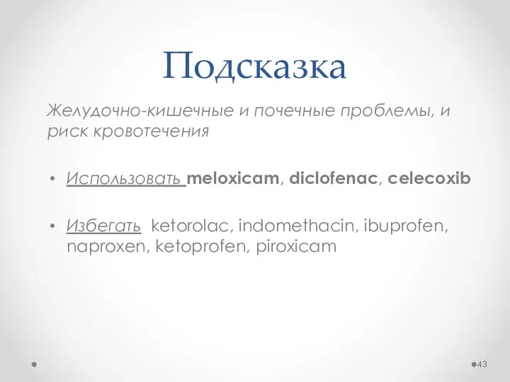 Подсказка Желудочно-кишечные и почечные проблемы, и риск кровотечения Использовать meloxicam, diclofenac, celecoxib