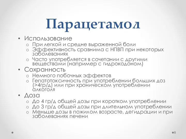 Парацетамол Использование При легкой и средне выраженной боли Эффективность сравнима с НПВП