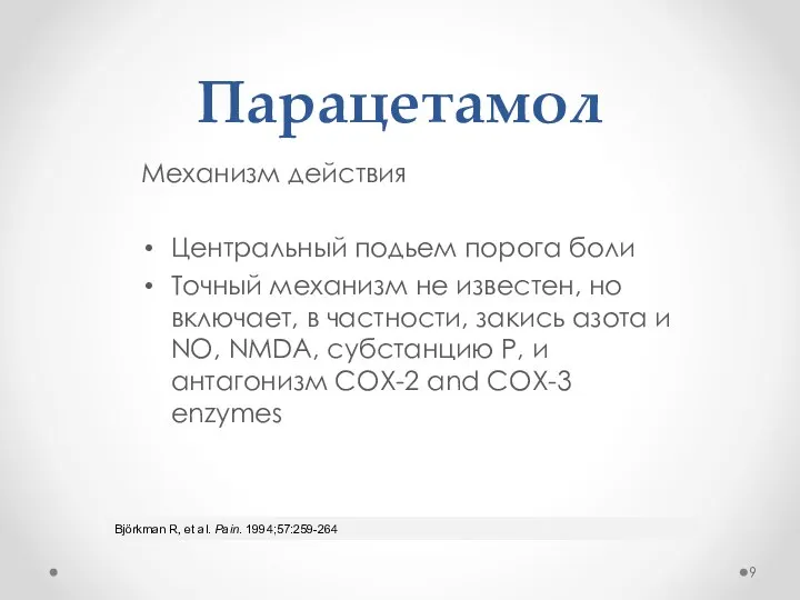 Björkman R, et al. Pain. 1994;57:259-264. Парацетамол Механизм действия Центральный подьем порога