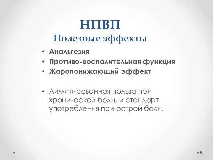 НПВП Полезные эффекты Анальгезия Противо-воспалительная функция Жаропонижающий эффект Лимитированная польза при хронической