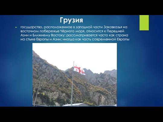 Грузия государство, расположенное в западной части Закавказья на восточном побережье Чёрного моря,