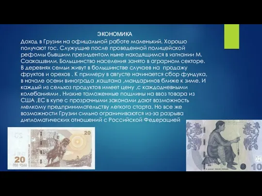 ЭКОНОМИКА Доход в Грузии на офицальной работе маленький. Хорошо получают гос. Служущие