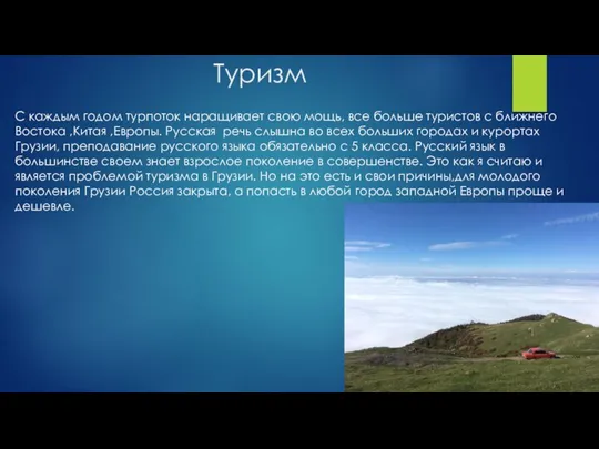 Туризм С каждым годом турпоток наращивает свою мощь, все больше туристов с