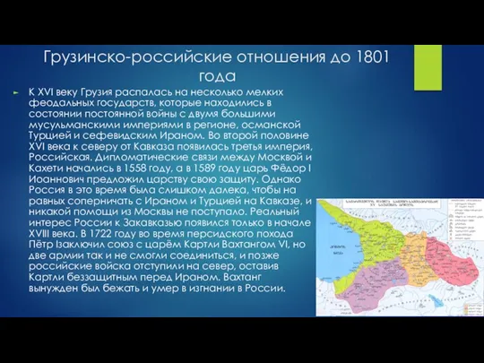 Грузинско-российские отношения до 1801 года К XVI веку Грузия распалась на несколько