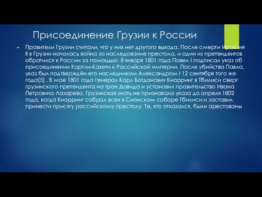 Присоединение Грузии к России Правители Грузии считали, что у них нет другого