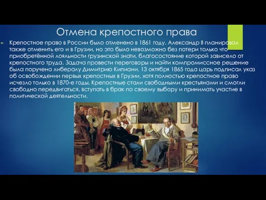 Отмена крепостного права Крепостное право в России было отменено в 1861 году.