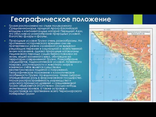 Географическое положение Грузия расположена на стыке полувлажного Средиземноморья, аридной Арало-Каспийской впадины и