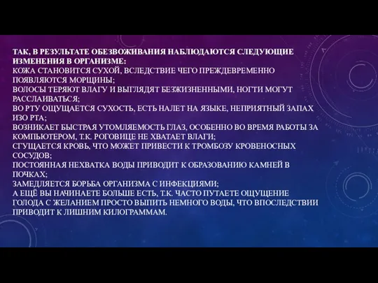 ТАК, В РЕЗУЛЬТАТЕ ОБЕЗВОЖИВАНИЯ НАБЛЮДАЮТСЯ СЛЕДУЮЩИЕ ИЗМЕНЕНИЯ В ОРГАНИЗМЕ: КОЖА СТАНОВИТСЯ СУХОЙ,