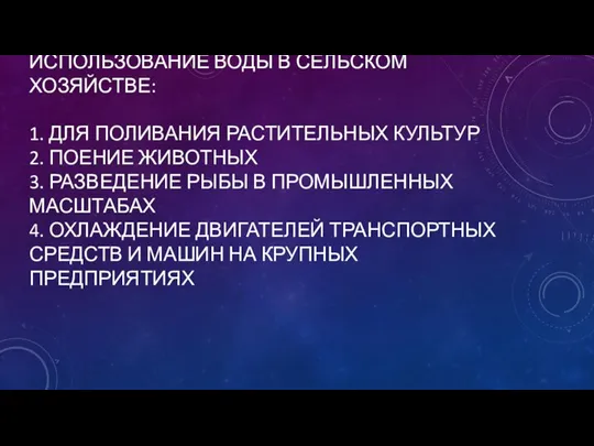 ИСПОЛЬЗОВАНИЕ ВОДЫ В СЕЛЬСКОМ ХОЗЯЙСТВЕ: 1. ДЛЯ ПОЛИВАНИЯ РАСТИТЕЛЬНЫХ КУЛЬТУР 2. ПОЕНИЕ