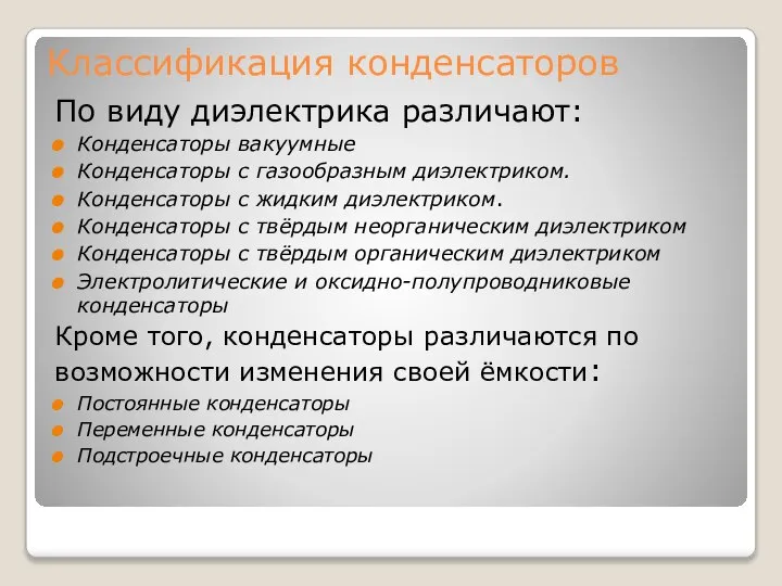 Классификация конденсаторов По виду диэлектрика различают: Конденсаторы вакуумные Конденсаторы с газообразным диэлектриком.