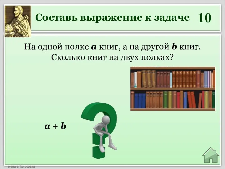 Составь выражение к задаче 10 a + b На одной полке a