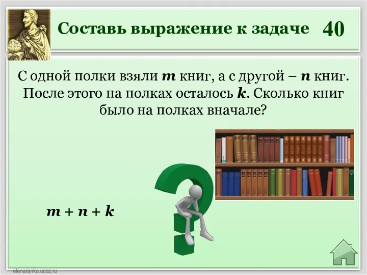 40 m + п + k С одной полки взяли т книг,