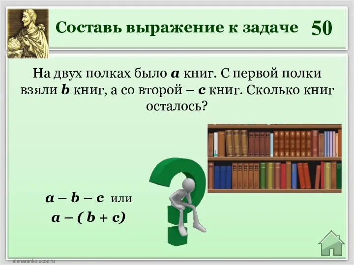 50 a – b – с или a – ( b +