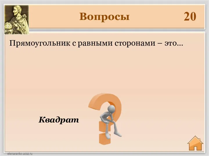 Вопросы 20 Квадрат Прямоугольник с равными сторонами – это…