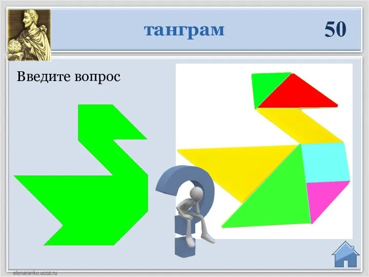 Введите вопрос танграм 50