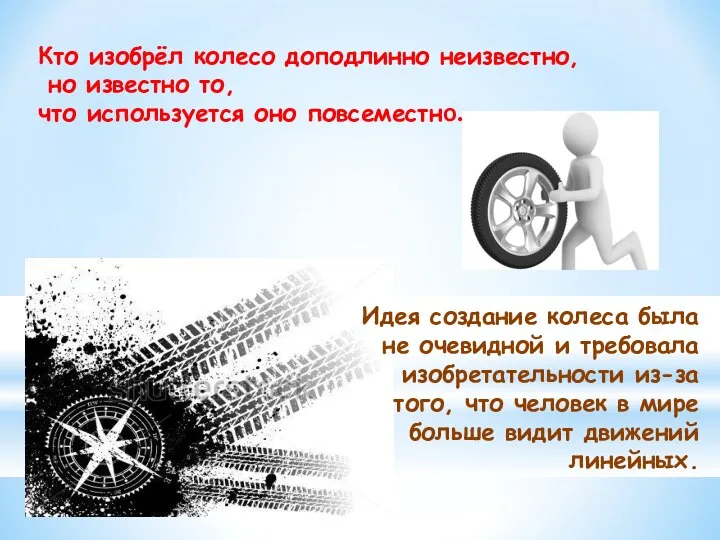 Кто изобрёл колесо доподлинно неизвестно, но известно то, что используется оно повсеместно.