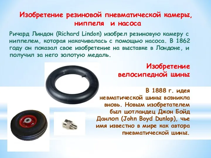 Изобретение резиновой пневматической камеры, ниппеля и насоса Ричард Линдон (Richard Lindon) изобрел
