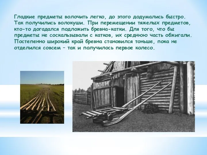 Гладкие предметы волочить легко, до этого додумались быстро. Так получились волокуши. При