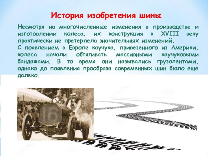 История изобретения шины Несмотря на многочисленные изменения в производстве и изготовлении колеса,