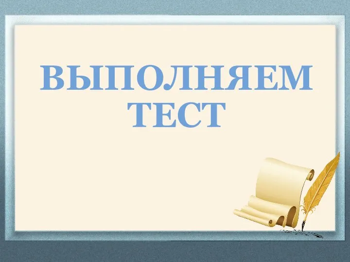 ВЫПОЛНЯЕМ ТЕСТ