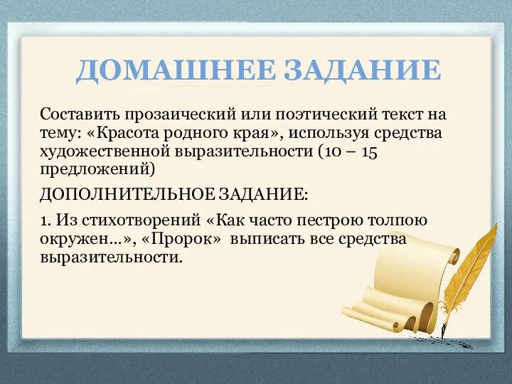 ДОМАШНЕЕ ЗАДАНИЕ Составить прозаический или поэтический текст на тему: «Красота родного края»,