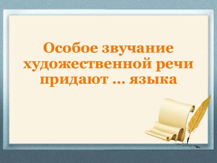 Особое звучание художественной речи придают … языка