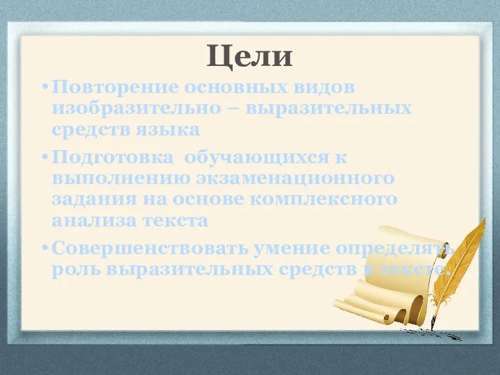 Цели Повторение основных видов изобразительно – выразительных средств языка Подготовка обучающихся к