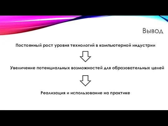 Вывод Постоянный рост уровня технологий в компьютерной индустрии Увеличение потенциальных возможностей для