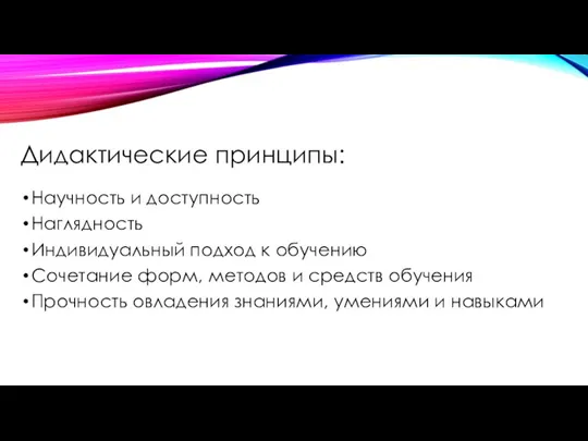 Дидактические принципы: Научность и доступность Наглядность Индивидуальный подход к обучению Сочетание форм,