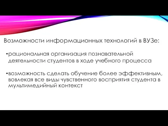 Возможности информационных технологий в ВУЗе: рациональная организация познавательной деятельности студентов в ходе