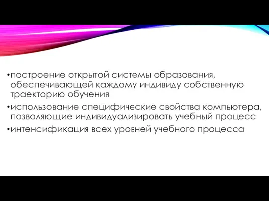 построение открытой системы образования, обеспечивающей каждому индивиду собственную траекторию обучения использование специфические