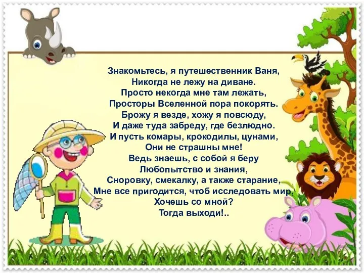 Знакомьтесь, я путешественник Ваня, Никогда не лежу на диване. Просто некогда мне