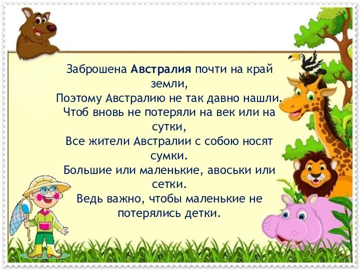 Заброшена Австралия почти на край земли, Поэтому Австралию не так давно нашли.