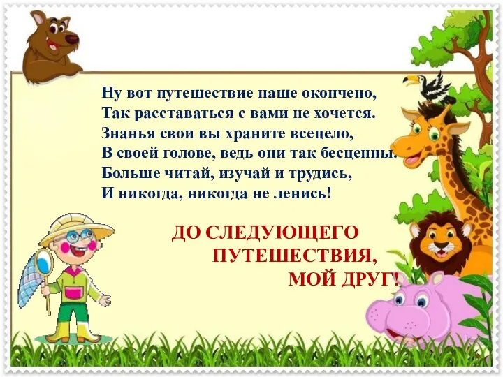 Ну вот путешествие наше окончено, Так расставаться с вами не хочется. Знанья