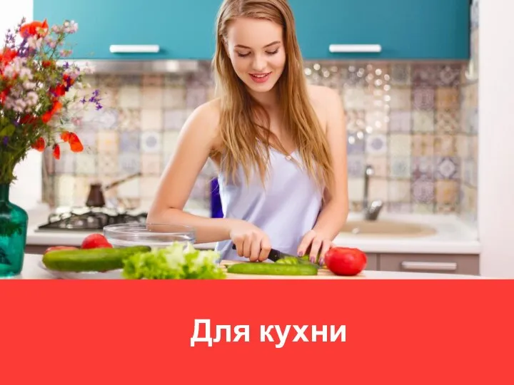 Для кухни