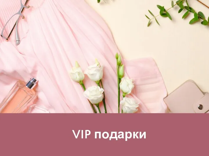 VIP подарки